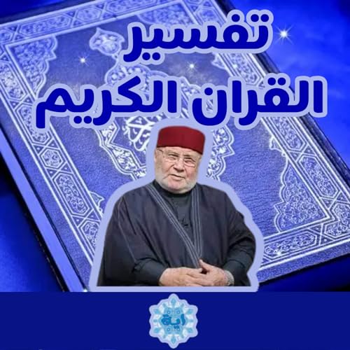 Tafsir Quran Nabulsi | تفسير القرآن للنابلسي by Quran Tafsir