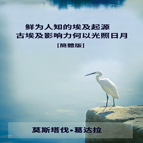 鮮為人知的埃及起源 [Little-Known Egyptian Origins]