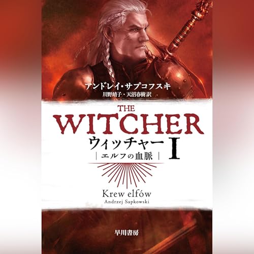 ウィッチャー I　エルフの血脈 by アンドレイ・サプコフスキ