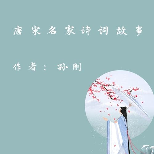 Famous Poetry Stories in Tang and Song Dynasty (Mandarin Chinese Edition)