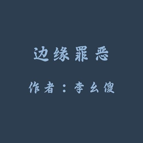 Evil in the Margin of Society (Mandarin Chinese Edition) by Yaosha Li