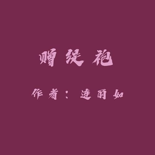 Gifting a Precious Robe (Mandarin Chinese Edition) by Liru Lian