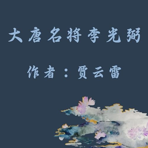 General Li GuangBi (Mandarin Chinese Edition) by Yunlei Jia