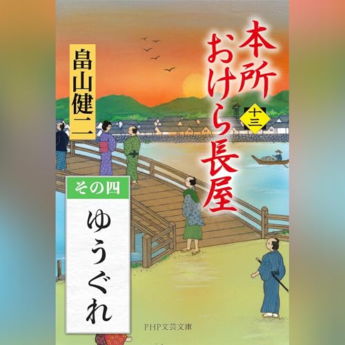 [13巻・その四] 本所おけら長屋（十三） その四 ゆうぐれ by 畠山 健二