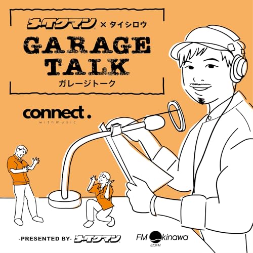 ガレージトーク by FM沖縄