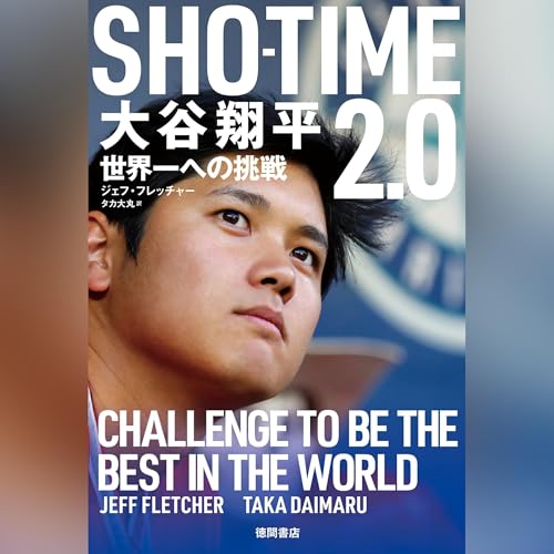 SHO-TIME2.0　大谷翔平　世界一への挑戦 by ジェフ・フレッチャー (著)