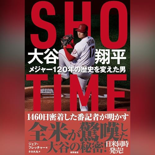 SHO-TIME　大谷翔平　メジャー120年の歴史を変えた男 by ジェフ・フレッチャー (著)
