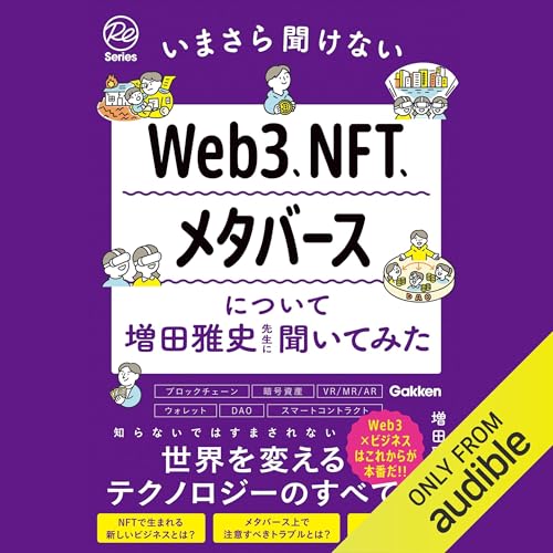 いまさら聞けないWeb3、NFT、メタバースについて増田雅史先生に聞いてみた by 増田 雅史