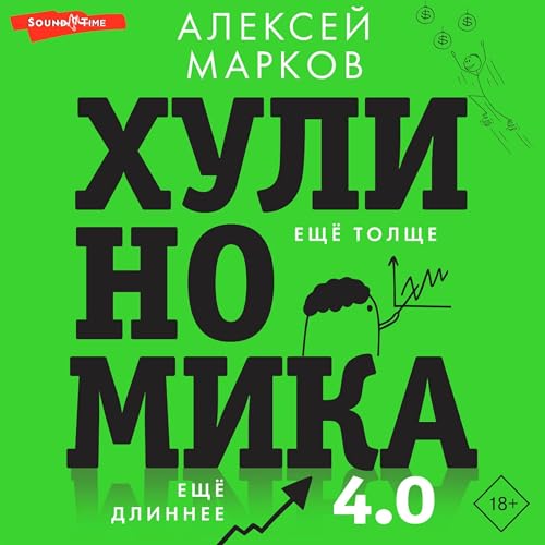 Хулиномика 4.0 - Хулиганская экономика. Ещё толще. Ещё длиннее by Алексей Марков