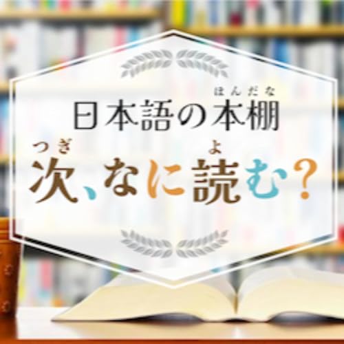 日本語の本棚（ほんだな）〜 次、なに読む？〜　Introduction of recommended books for Japanese language learners　 by Rika_nihongobooks