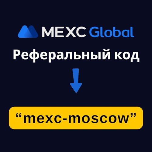 Реферальный код ID MEXC: "mexc-moscow" by Serhat
