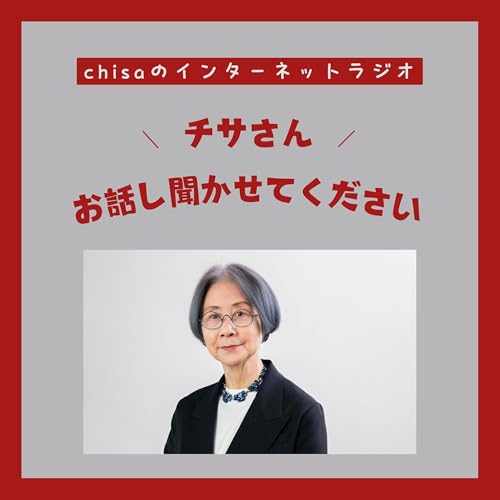 チサさん、お話し聞かせてください。 by chisa_tokyo