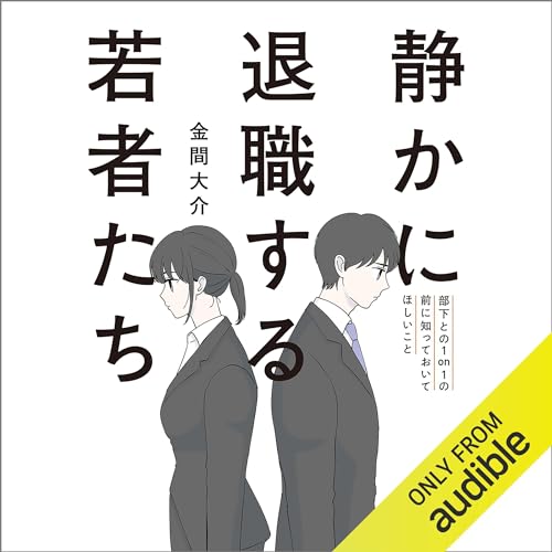 静かに退職する若者たち 部下との1on1の前に知っておいてほしいこと by 金間 大介