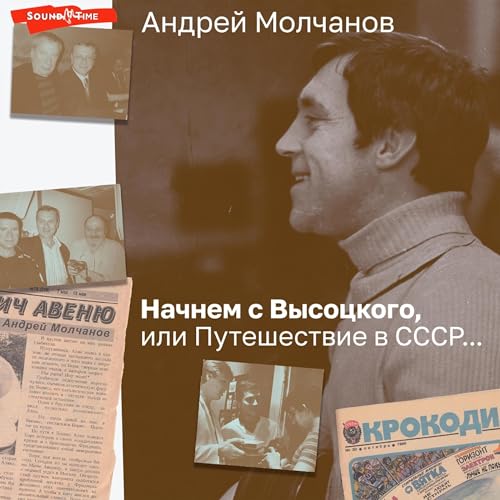 Начнем с Высоцкого, или Путешествие в СССP... by Андрей Молчанов