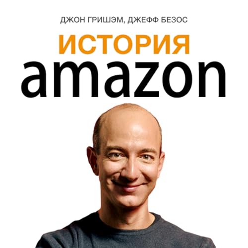 История Amazon [The Story of Amazon]