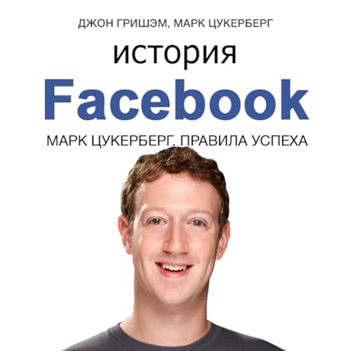 История Facebook [The Story of Facebook]