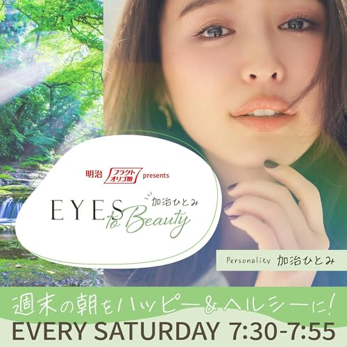 明治フラクトオリゴ糖 presents 加治ひとみ EYES to Beauty by TOKYO FM
