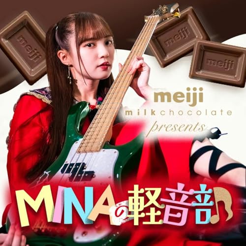 明治ミルクチョコレートpresents MINAの軽音部 by TOKYO FM