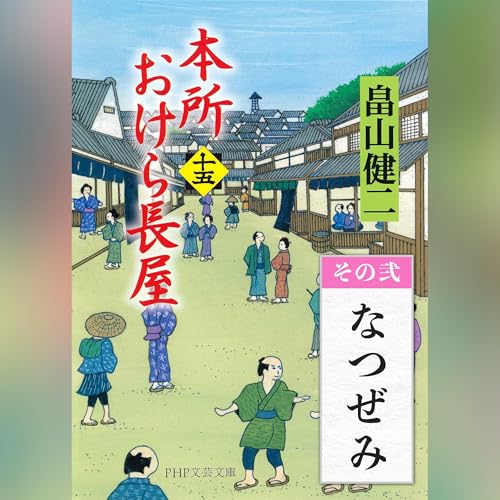 [15巻・その弐] 本所おけら長屋（十五） その弐 なつぜみ by 畠山 健二