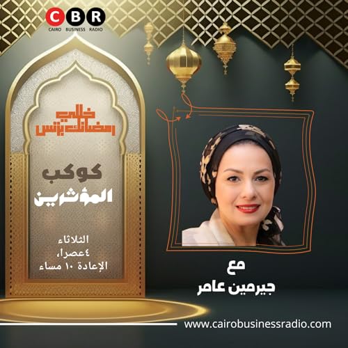 The Influencers - كوكب المؤثرين by Samar Raouf