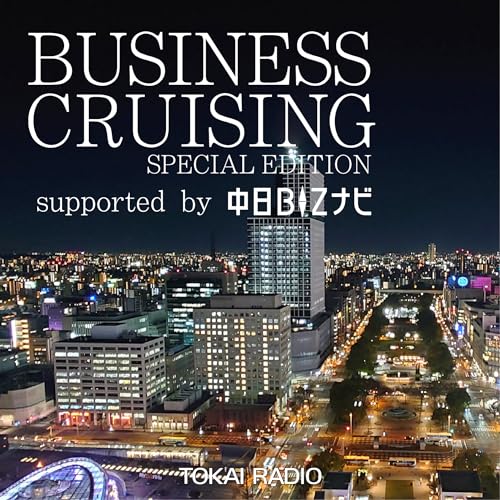 BUSINESS CRUISING SPECIAL EDITION supported by 中日BIZナビ by TOKAI RADIO/東海ラジオ放送
