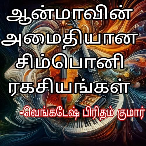 The secrets of silent symphony-(ஆன்மாவின் அமைதியான சிம்பொனி ரகசியங்கள்) by Preethamagrian