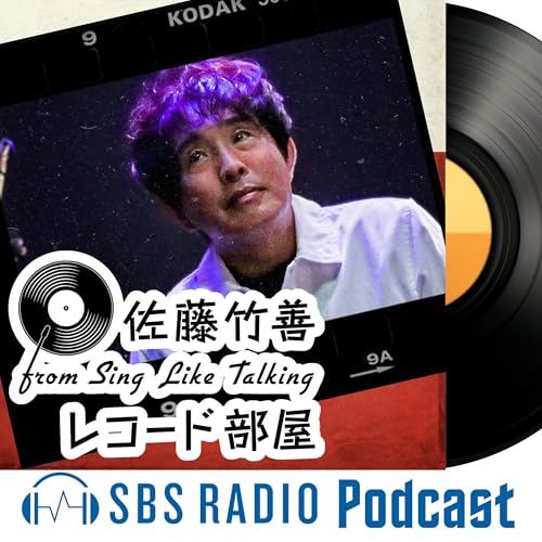 佐藤竹善 from Sing Like Talking 「レコード部屋」 by SBSラジオ