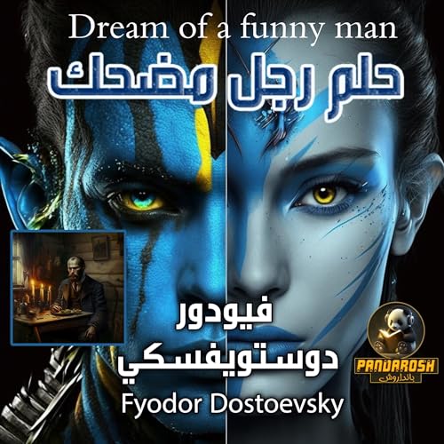 Dream of a Funny Man (Arabic Edition) by Fyodor Dostoevsky