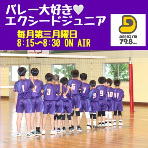 バレー大好き♡エクシードジュニア by DARAZ FMポッドキャスト