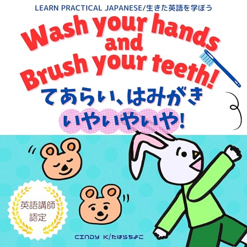 Wash Your Hands and Brush Your Teeth!/てあらい、はみがき、いやいやいや！: Bilingual Book. Hiragana and Katakana Only (English and Japanese Version)