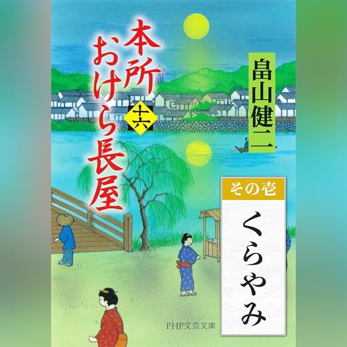 [16巻・その壱] 本所おけら長屋（十六） その壱 くらやみ by 畠山 健二