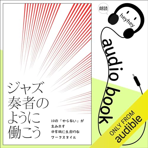 ジャズ奏者のように働こう