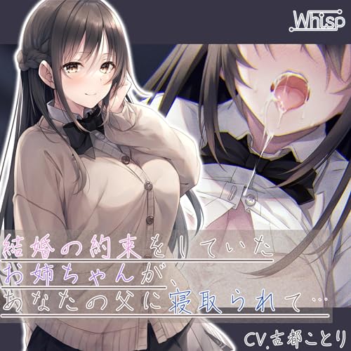 【壁越しNTR】結婚の約束をしていたお姉ちゃんが、あなたの父に寝取られて…【プレミアムフォーリー】 by Whisp