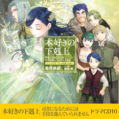 [CD10]本好きの下剋上～司書になるためには手段を選んでいられません～ドラマCD10 by 香月 美夜