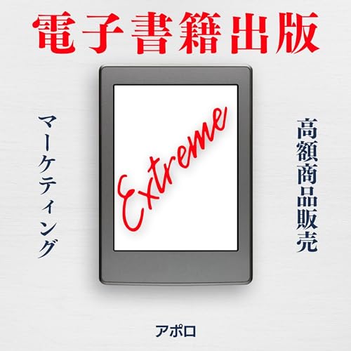 Kindle電子書籍出版Extreme by アポロ
