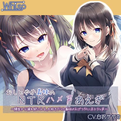 【義妹NTR】おしとやか義妹のNTRハメ声あえぎ ～隣室から漏れ聞こえる、大好きだった義妹のえげつないネトラレ声～【プレミアムフォーリー】 by Whisp