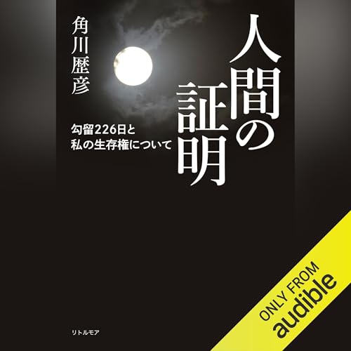 人間の証明　勾留226日と私の生存権について by 角川 歴彦