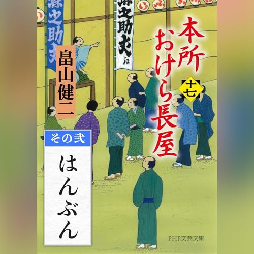 [17巻・その弐] 本所おけら長屋（十七） その弐 はんぶん by 畠山 健二