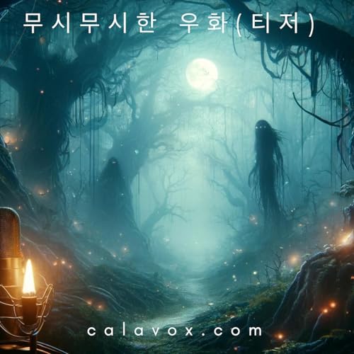 무시무시한 우화 (KO) by Cala Vox