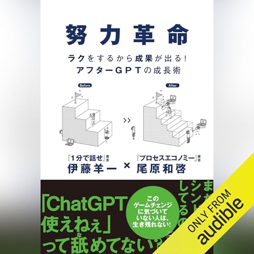 努力革命 ラクをするから成果が出る！ アフターGPTの成長術 by 尾原 和啓