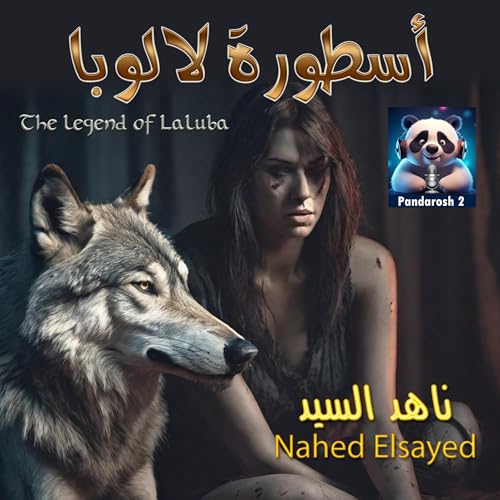 أسطورة لالوبا by Nahed Elsayed