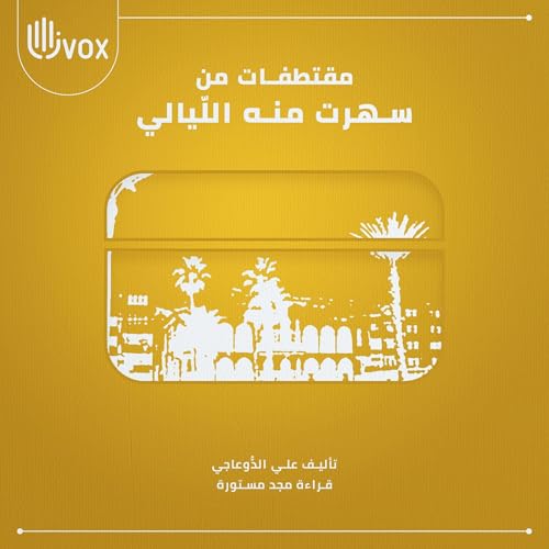 Sahertou menhou al layali (Nouvelles choisies) - مقتطفات من سهرت منه الليالي by Ali Douagi