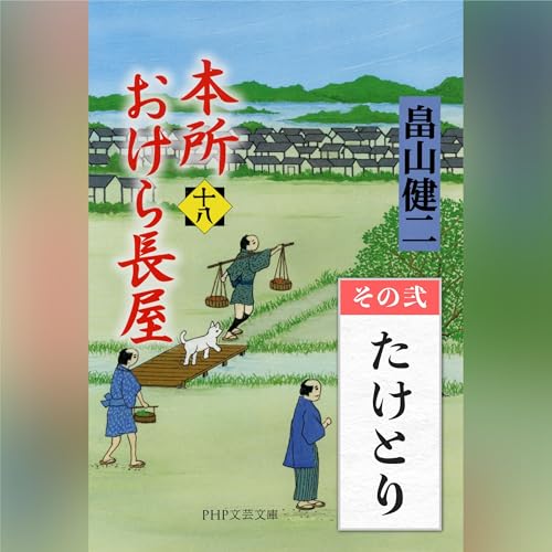 [18巻・その弐] 本所おけら長屋（十八） その弐 たけとり by 畠山 健二