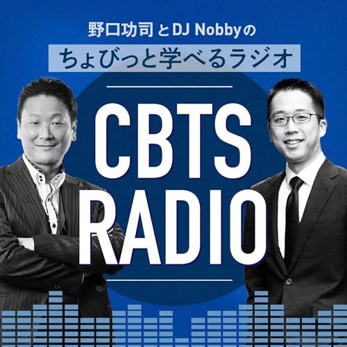 野口功司とDJ Nobbyのちょびっと学べるラジオ-CBTS RADIO- by CBT-Solutions
