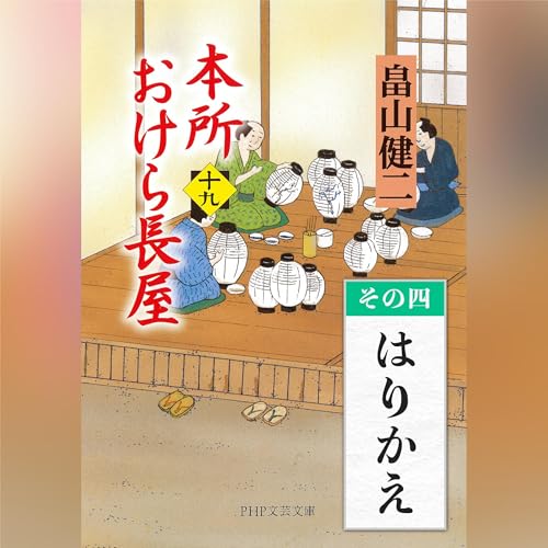 [19巻・その四] 本所おけら長屋（十九） その四 はりかえ by 畠山 健二