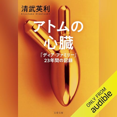 アトムの心臓　「ディア・ファミリー」23年間の記録 by 清武 英利