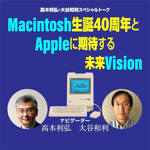 Macintosh生誕40周年とAppleに期待する未来vision by 高木 利弘