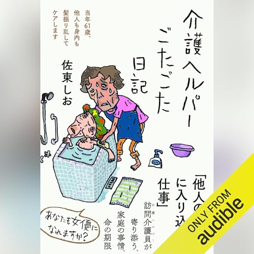 介護ヘルパーごたごた日記――当年61歳、他人も身内も髪振り乱してケアします by 佐東 しお