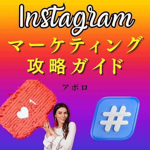 Instagramマーケティング攻略ガイド by アポロ
