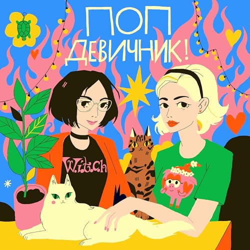 «Отличница лёгкого поведения». Почему этот фильм — girl power fantasy и чего мы не замечали в сюжете раньше by Unknown